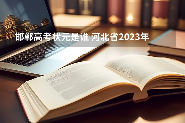 邯郸高考状元是谁 河北省2023年理科状元是谁